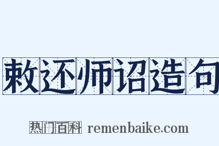 敕还师诏造句是什么意思的图片